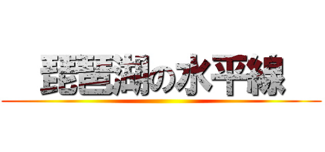   琵琶湖の水平線   ()