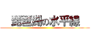   琵琶湖の水平線   ()