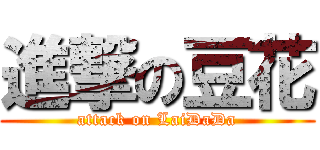 進撃の豆花 (attack on LaiDaDa)