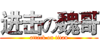 进击の魏哥 (attack on titan)