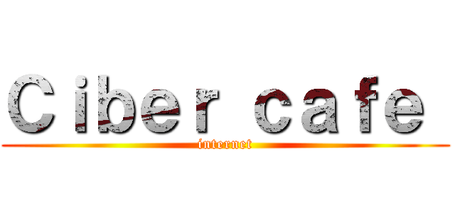 Ｃｉｂｅｒ ｃａｆｅ  (internet)