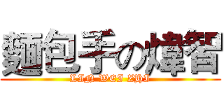 麵包手の煒智 (LIN WEI ZHI)