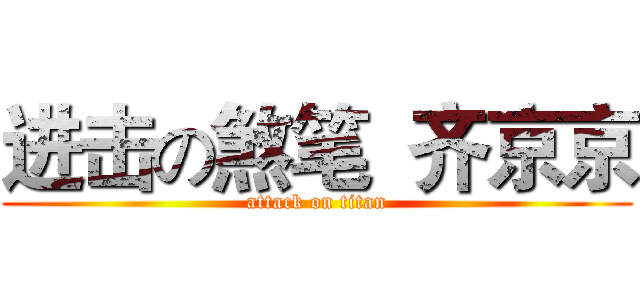 进击の煞笔  齐京京 (attack on titan)