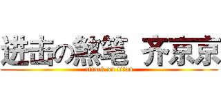 进击の煞笔  齐京京 (attack on titan)