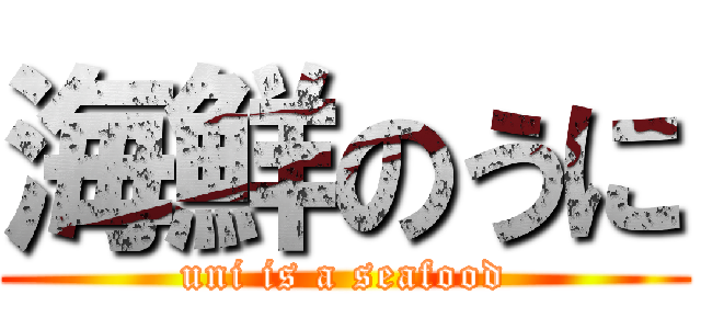 海鮮のうに (uni is a seafood)
