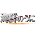 海鮮のうに (uni is a seafood)