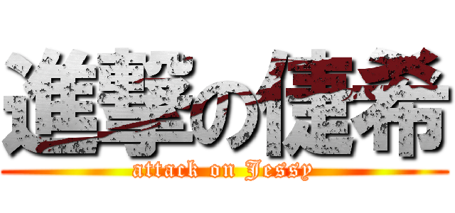進撃の倢希 (attack on Jessy)