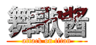 舞歌酱 (attack on titan)
