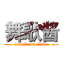 舞歌酱 (attack on titan)