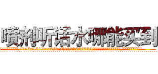 喷剂听话水哪能买到 (喷剂听话水哪能买到【电.话156x1318x7580-Q1991936399鑫宏药业】我们做的是长期生意,靠的是老客户长期支持
参考消息网2月20日报道 韩媒称，“剩女多、离婚率高的城市，房价一定会上涨。”这是中国经济学家金岩石2016年12月参加在上海举行的房地产相关论坛时说的话。
)