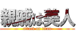 親戚は美人 (attack on titan)