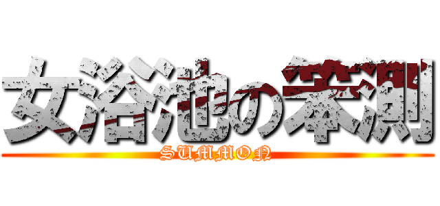 女浴池の笨測 (SUMMON)