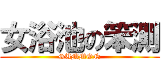 女浴池の笨測 (SUMMON)