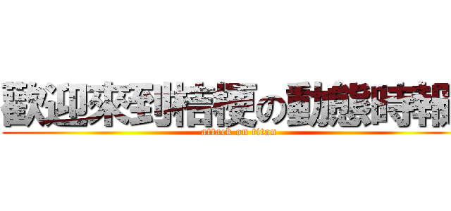 歡迎來到桔梗の動態時報！ (attack on titan)
