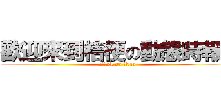 歡迎來到桔梗の動態時報！ (attack on titan)
