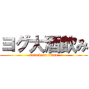 ヨグ大酒飲み (attack on titan)