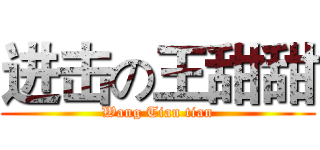 进击の王甜甜 (Wang Tian tian)