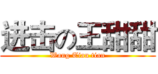 进击の王甜甜 (Wang Tian tian)