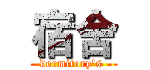 宿舍 (dormitory's )