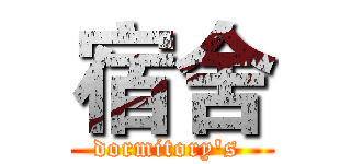 宿舍 (dormitory's )