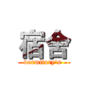 宿舍 (dormitory's )