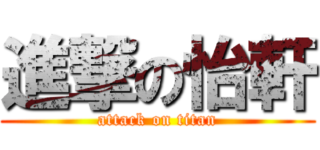 進撃の怡軒 (attack on titan)