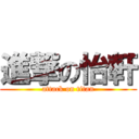 進撃の怡軒 (attack on titan)