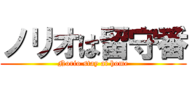 ノリオは留守番 (Norio stay at home)