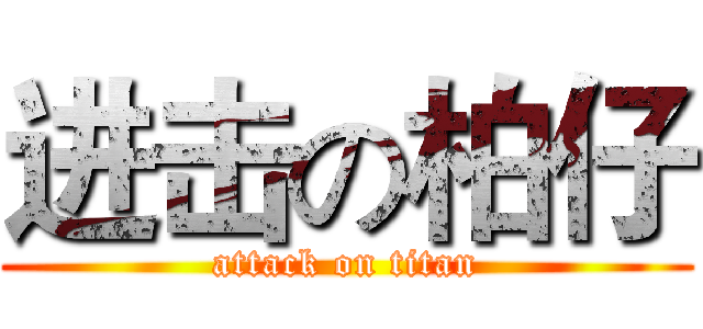 进击の柏仔 (attack on titan)