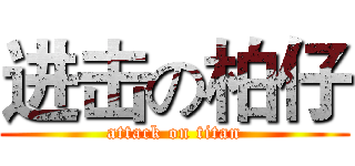 进击の柏仔 (attack on titan)