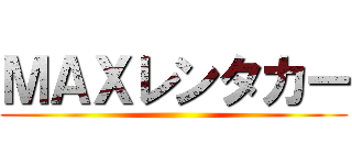 ＭＡＸレンタカー ()