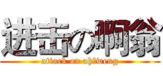 进击の啊翁 (attack on ah weng)