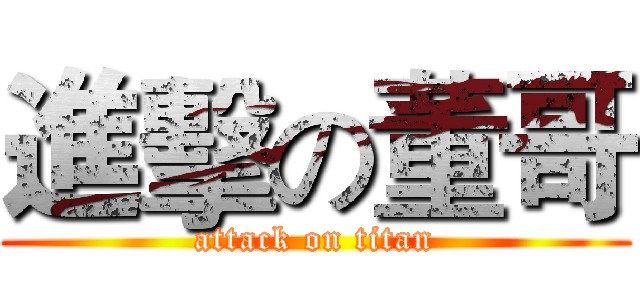 進擊の董哥 (attack on titan)