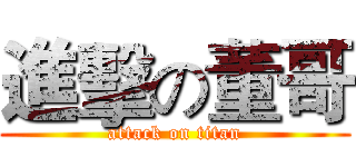 進擊の董哥 (attack on titan)