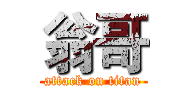 翁哥 (attack on titan)