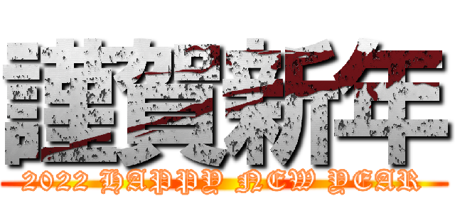 謹賀新年 (2022 HAPPY NEW YEAR)