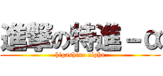 進撃の特進－α (higashino alpha)