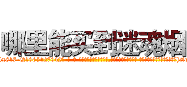 哪里能买到迷魂烟 (哪里能买到迷魂烟【电-话151x68344x817-Q1065427042元-吉-药-业】我们做的是长期生意,靠的是老客户长期支持 哪里能买到迷魂烟在发表了一篇http://sngk.net/p250le

参考消息网我们做的是长期生意,靠的是老客户长期支持也许我们早该意识到，就连鲍勃·霍斯金斯（金球奖戏剧类电影男主角 
)