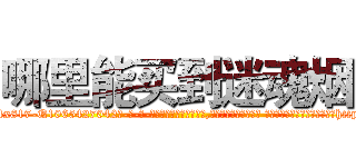 哪里能买到迷魂烟 (哪里能买到迷魂烟【电-话151x68344x817-Q1065427042元-吉-药-业】我们做的是长期生意,靠的是老客户长期支持 哪里能买到迷魂烟在发表了一篇http://sngk.net/p250le

参考消息网我们做的是长期生意,靠的是老客户长期支持也许我们早该意识到，就连鲍勃·霍斯金斯（金球奖戏剧类电影男主角 
)