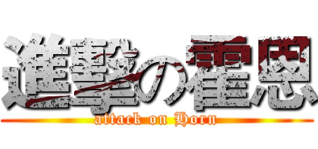 進擊の霍恩 (attack on Horn)