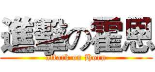 進擊の霍恩 (attack on Horn)