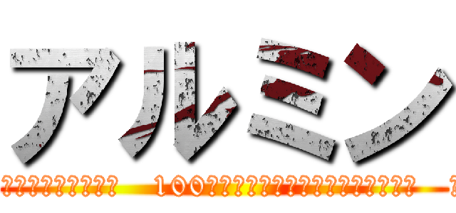 アルミン (確かにこの壁の中は未来永劫安全だと信じきってる人はどうかと思うよ   100年壁が壊されなかったからといって   今日壊されない保証なんかどこにもないのに…)