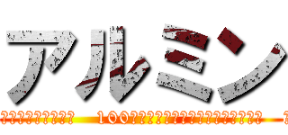 アルミン (確かにこの壁の中は未来永劫安全だと信じきってる人はどうかと思うよ   100年壁が壊されなかったからといって   今日壊されない保証なんかどこにもないのに…)