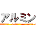 アルミン (確かにこの壁の中は未来永劫安全だと信じきってる人はどうかと思うよ   100年壁が壊されなかったからといって   今日壊されない保証なんかどこにもないのに…)