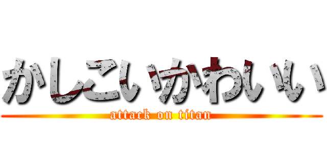 かしこいかわいい (attack on titan)