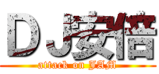ＤＪ安倍 (attack on JAM)