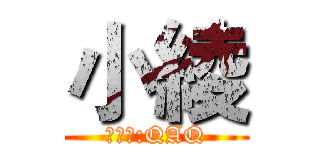 小綾 (口頭禪:QAQ)