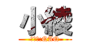 小綾 (口頭禪:QAQ)