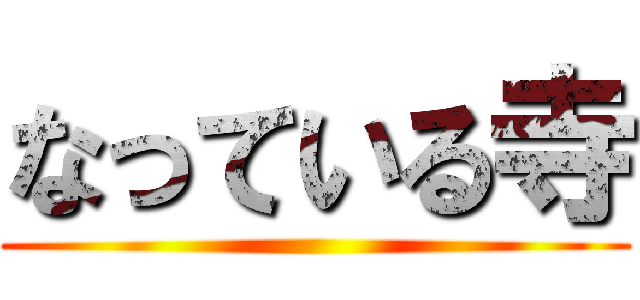 なっている寺 ()