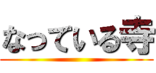 なっている寺 ()